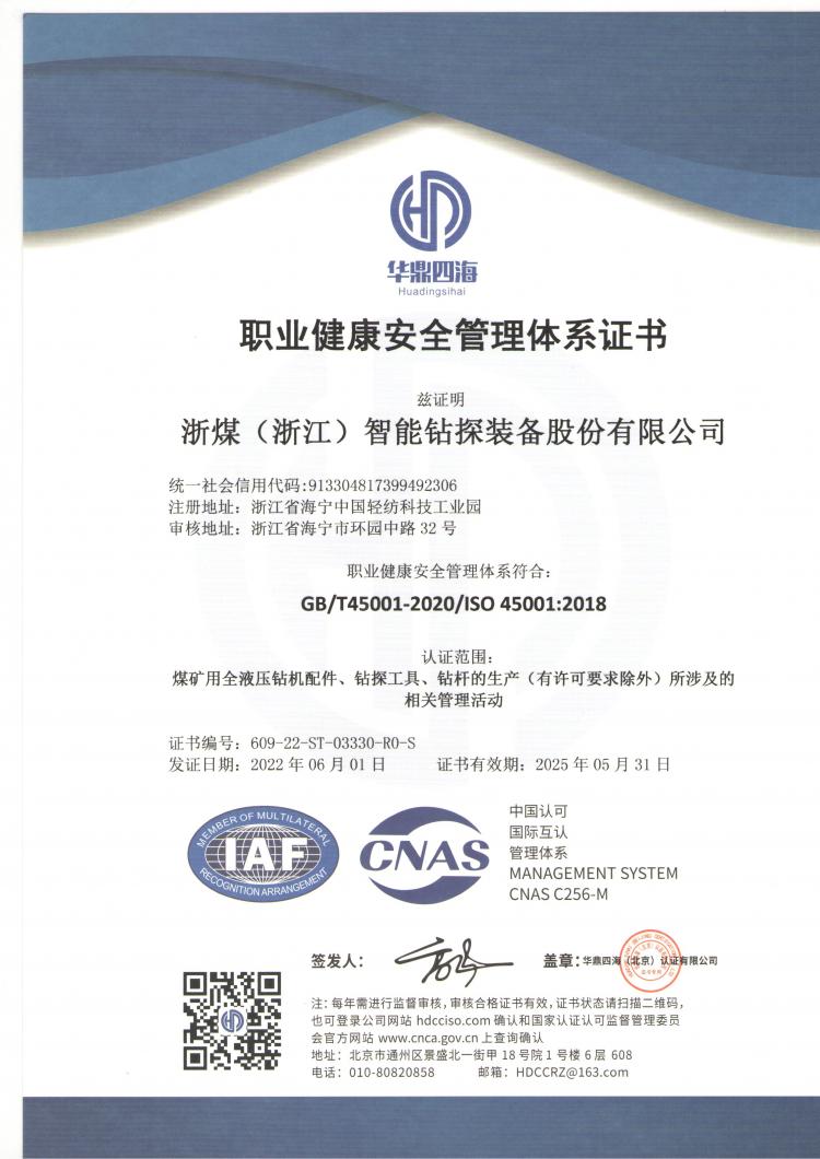 ISO45001證書中文